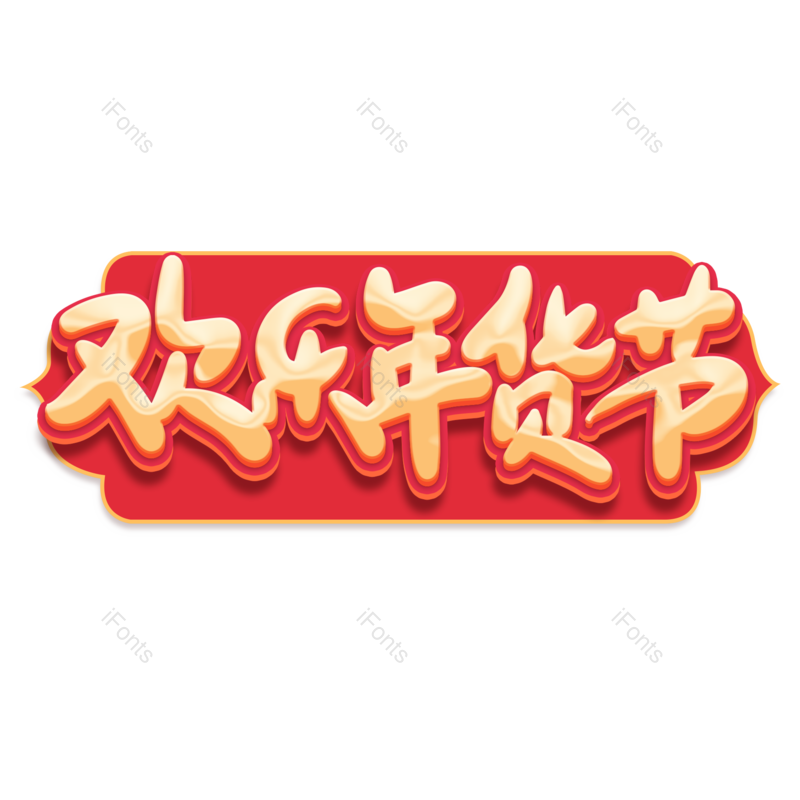 艺术字图片,红色元素,PNG,免抠素材